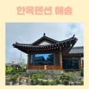 대부도한옥펜션해솔