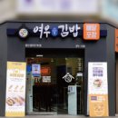 여우애김밥행신샘터점