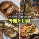 천안 카페세나클 두바이 소금빵 내돈내산 후기