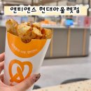 2827 | 앤티앤스 프레즐 메뉴 칼로리 대전 현대아울렛 디저트 맛집