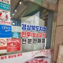 경상북도지정한우전문판매점 이미지