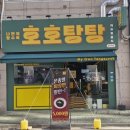 호호탕탕 | 양산 중부동 맛집 [호호탕탕] 짜장 짬뽕 탕수육 셋트 후기