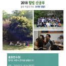 2018 가을, [힐링 산공부] '함께 떠나는 유익한 일탈!' 이미지