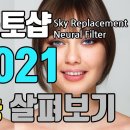 포토샵 하늘배경 신기능(포토샵CC 2021 신기능 Sky Replacement와 Neural Filter) 이미지