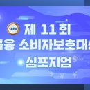 [올마이스] 제11회 금융소비자보호대상ㆍ심포지엄 이미지