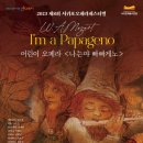 어린이 오페라 꼬미와 로미의 동화나라 - 나는야 파파게노 이미지