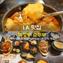 LA 맛집 북창동 순두부 로스앤젤레스 여행 가면 꼭 먹어봐야할 한식 맛집