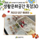 남동 생활문화센터 | [교육프로그램] 2025 남동생활문화센터 10,11월 교육프로그램 &lt;가을을 담은 화과자&gt; 후기 안내