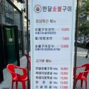 반달숯불구이