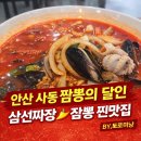 짜장짬뽕의달인 | 안산 사동 짬뽕의 달인｜삼선짜장 삼선짬뽕 미니탕수육 솔직 후기