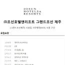 (주)조선호텔앤리조트 그랜드조선 제주 이미지
