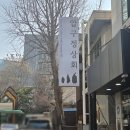 한산상회 | 들기름막국수가 땡길 때 ▀▄▀ 압구정상회 ▄▀▄ 내돈내산 후기 !