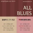 [All Blues][9/20(금)~ 6주간] 정규 초급 & 짝맞춰 배우는 블루스 특강 OPEN (뚱이&로이엘) 이미지