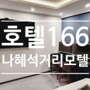 인계동 1115-14 | &lt;호텔 166&gt; 넷플릭스와 커플PC 이용 가능한 나혜석거리모텔