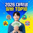 지에스(GS)25구의무학점 | 2026 대학생 알바 추천 TOP10 | 시급 높고 꿀알바만 모았다 (최저시급 10,030원)