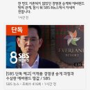 오늘자 SBS 8 뉴스 단독보도 예고 이미지