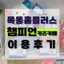 목동홈플러스 키즈카페 챔피언 이용후기 - 파티룸대여, 아트체험가격 / 최우영스시