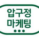 압구정마케팅