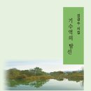 기수역의 탈선 - 김경수 시집(도서출판 현자) 이미지