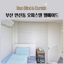 바오웰메이드 | 부산 연산동 오피스텔웰메이드 블라인드추천 암막블라인드 암막콤비블라인드