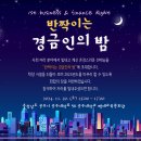 ✨ 제1회 경금인의밤 변경사항입니다. ✨ 이미지