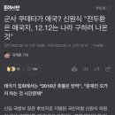 신원식 국방부장관 후보자 ”12.12군사 쿠데타는 나라 구하려 나온 것“ 이미지