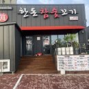 한돈참숯꼬기영주점