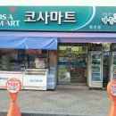 코사마트영진점