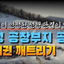 [유치권 실전] 경기 안성, 공장부지 조성공사대금채권 유치권 깨트리기 이미지