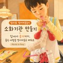 집에서∼영어로 놀자∼아기 영어 놀이 1(발달 단계별) | 엄마표 영어미술놀이｜소화기관 만들기로 배우는 Mouth to Poop 영어 과학놀이