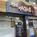 무등산세꼬시