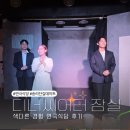 디너씨어터 | 송리단길데이트 추천 디너씨어터 연극식당 후기