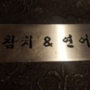 참치앤연어
