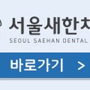 서울새한치과의원 이미지