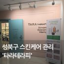 Tara Therapy(타라 테라피) | 성북구 피부 관리 타라테라피에서 수분관리+데콜테 받고 온 솔직 후기