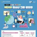 제14회 NEAR 청소년 그림 공모전 | 마감 09/17 | 상금 다양한 혜택 이미지