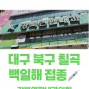 다나수의원 | 대구 북구 칠곡 백일해 접종 후기💉 | 강북연합내과의원