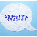 새로운내과의원 이미지