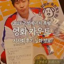 8090마이웨이 | <영화 카운트 시사회 후기 정보 출연진> 박시헌 선수 감동 실화X긍정파워 에너지 코미디 영화 추천