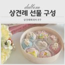 좋은문구 | 상견례 선물 문구 센스있게 준비! 후기 좋은 상견례화과자 보자기포장도 포함