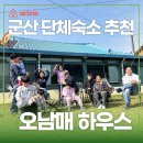 남매침구 | 군산 단체숙소 추천｜잔디마당과 불멍 가능한 ‘오남매하우스’ 후기