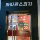 파파존스 오금점