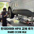 일산오토자동차공업사 | 한국타이어 HPX 교체 후기, 미쉐린 CC2와 비교, 비 예보에 앞서 타이어를 바꿔요.