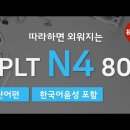 JLPT N4 800단어 이미지