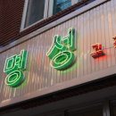 명성고깃집감전점