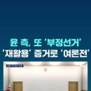 윤 측 부정선거. 2년전 대법원에서 부정선거 아니라고 판결난 증거 재활용 이미지