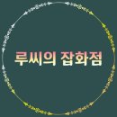 모아잡화점