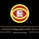 안양예술고등학교 이미지