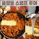 번개닭갈비 | 줄 서서 먹는 율량동 동면 닭갈비 방문기 (12월 스탬프 투어)