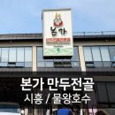 🚶‍♂️‍➡️힐링산책🚶‍♀️8월18일(월) 오후(4시) 물왕저수지 본가만두전골 &amp; 수목카페 이미지